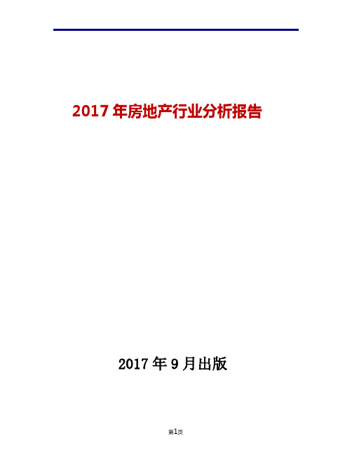 2017年房地产行业现状发展及趋势分析报告