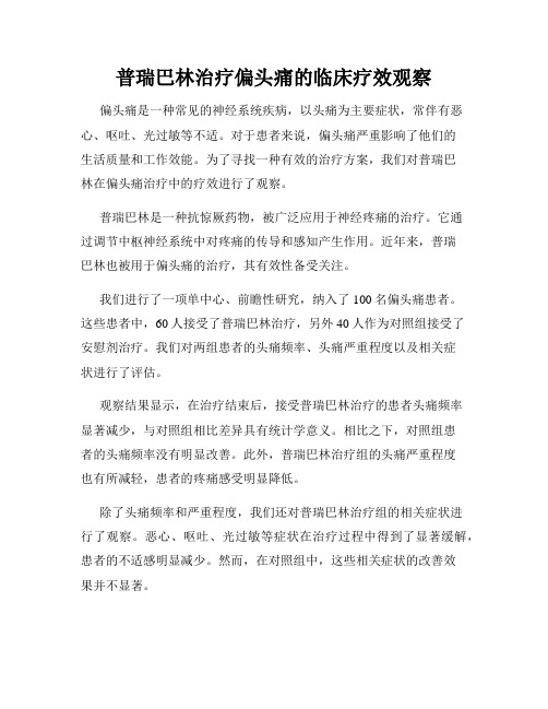 普瑞巴林治疗偏头痛的临床疗效观察