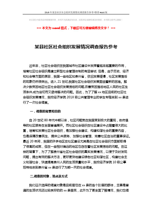 2019年某县社区社会组织发展情况调查报告参考-推荐word版 (5页)