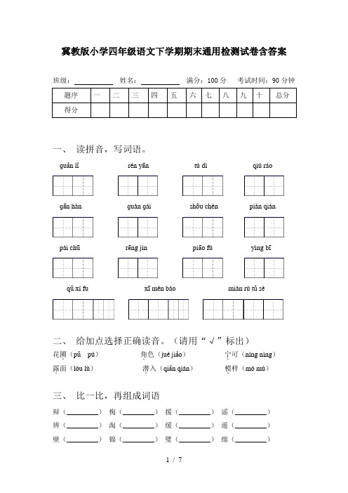 冀教版小学四年级语文下学期期末通用检测试卷含答案