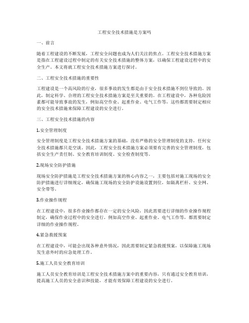 工程安全技术措施是方案吗