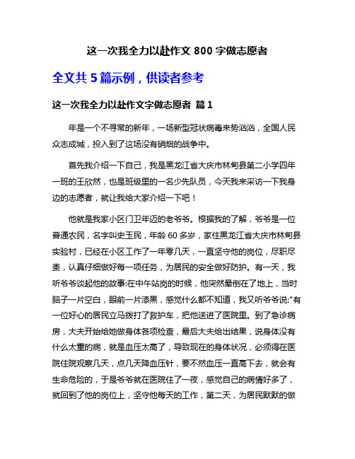 这一次我全力以赴作文800字做志愿者