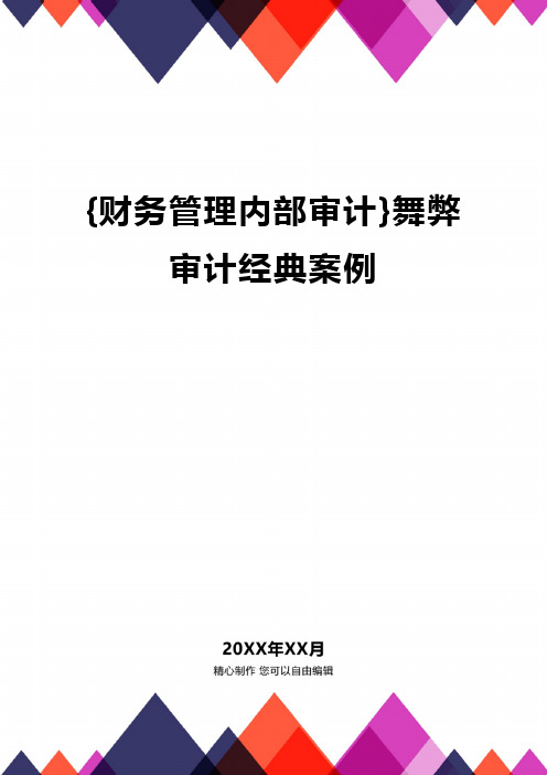 {财务管理内部审计}舞弊审计经典案例