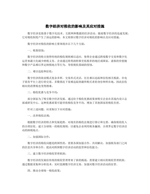 数字经济对税收的影响及其应对措施