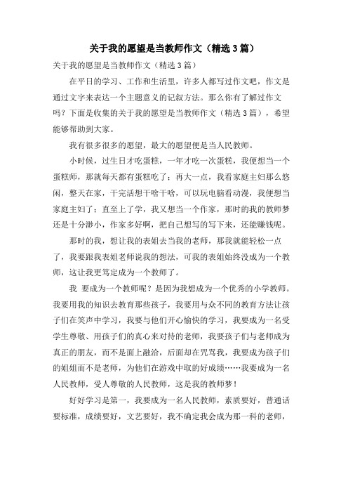 关于我的愿望是当教师作文(精选3篇)