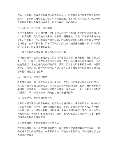 提高教师教育智慧心得体会