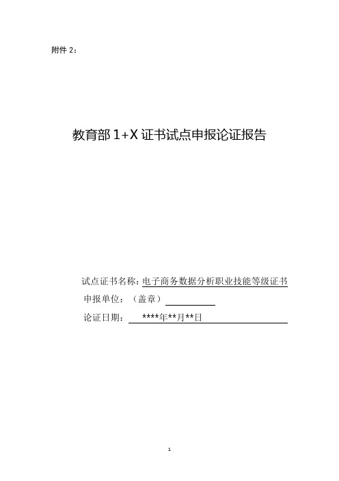 中等职业学校1+X证书论证报告(电子商务数据分析职业技能等级证书)