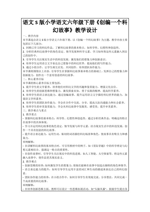 语文S版小学语文六年级下册《创编一个科幻故事》教学设计