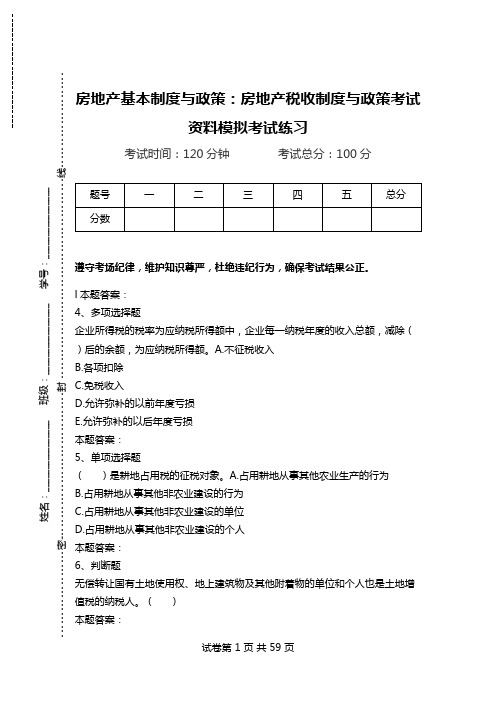 房地产基本制度与政策：房地产税收制度与政策考试资料模拟考试练习.doc