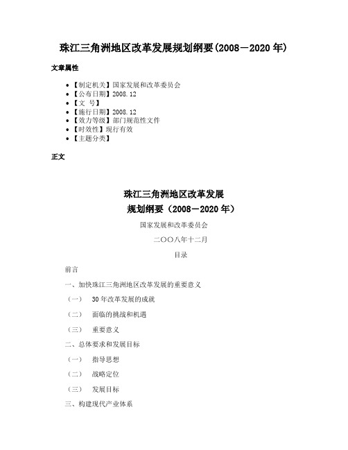 珠江三角洲地区改革发展规划纲要(2008―2020年)