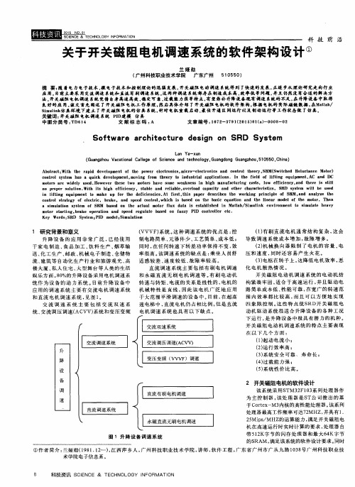 关于开关磁阻电机调速系统的软件架构设计