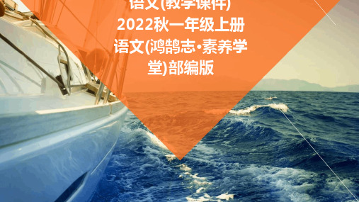 我上学了+3.我爱学语文(教学课件)+2022秋一年级上册语文(鸿鹄志·素养学堂)部编版