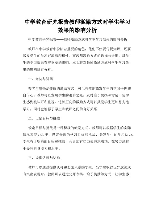 中学教育研究报告教师激励方式对学生学习效果的影响分析