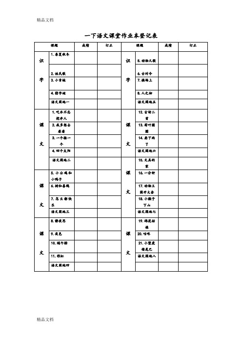 最新一下语文课堂作业本登记表资料