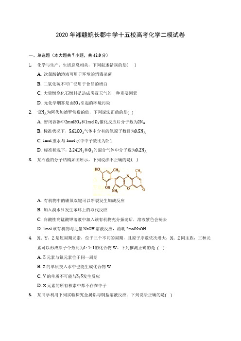 2020年湘赣皖长郡中学十五校高考化学二模试卷 (含解析)