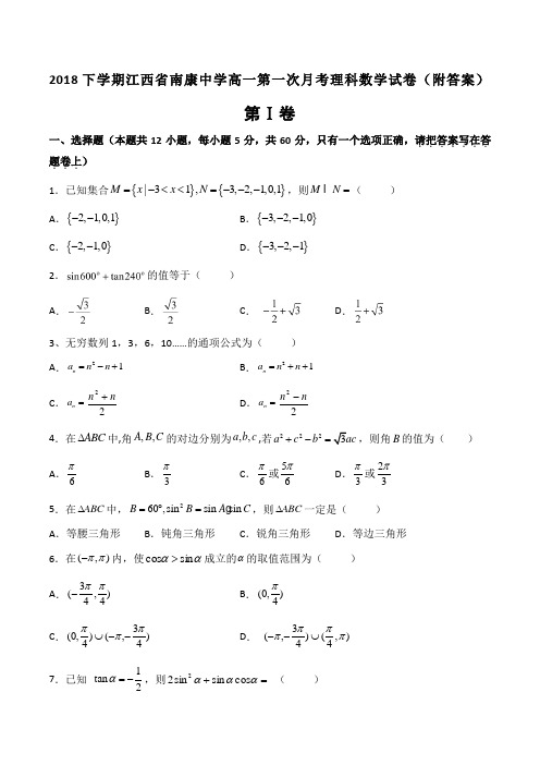 2018下学期江西省南康中学高一第一次月考理科数学试卷(附答案)