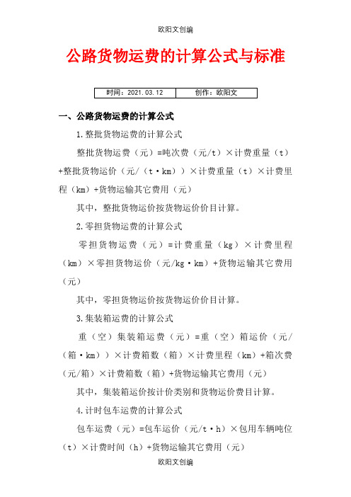 公路货物运费的计算公式与标准之欧阳文创编