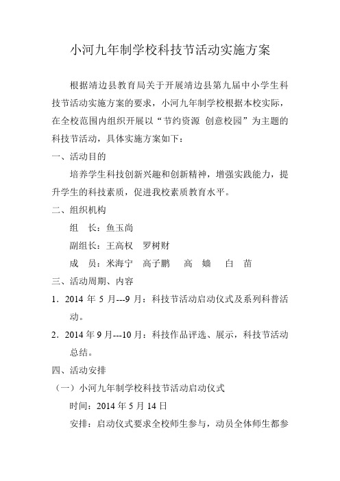 小河九年制学校科技节活动实施方案