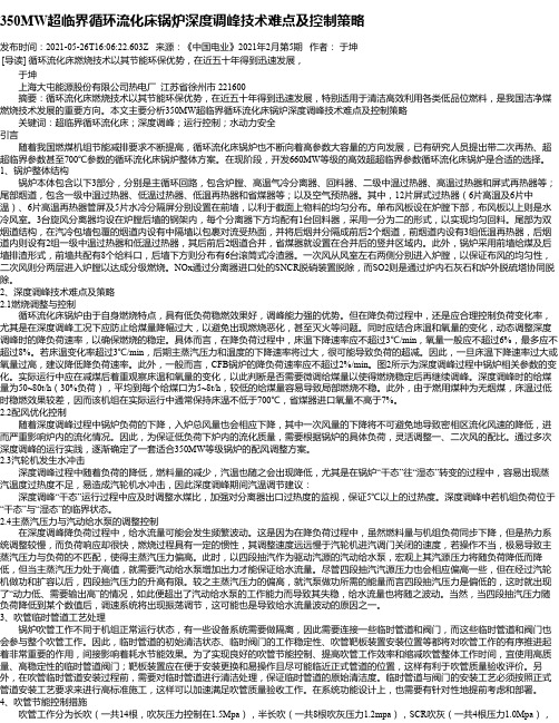 350MW超临界循环流化床锅炉深度调峰技术难点及控制策略