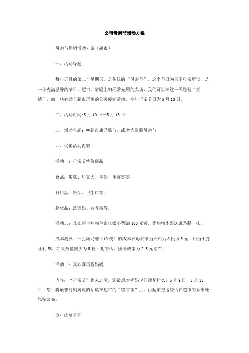 公司母亲节活动方案