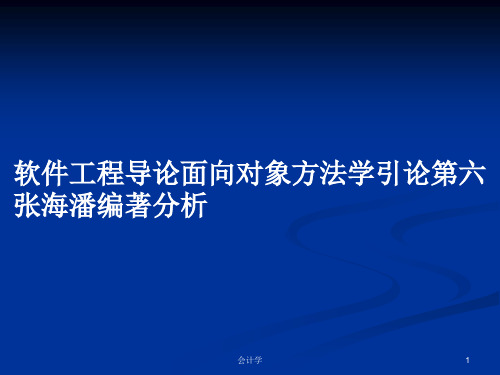 软件工程导论面向对象方法学引论第六张海潘编著分析PPT学习教案