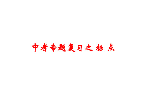 中考语文标点(2019年10月)