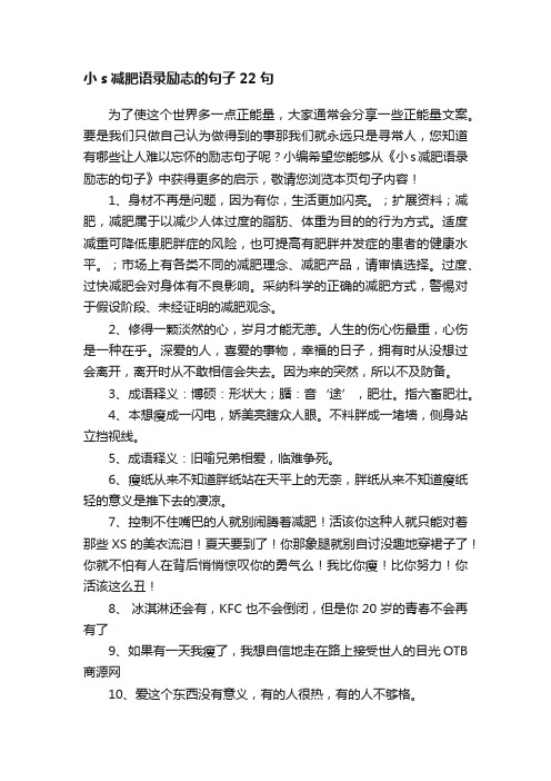 小s减肥语录励志的句子22句