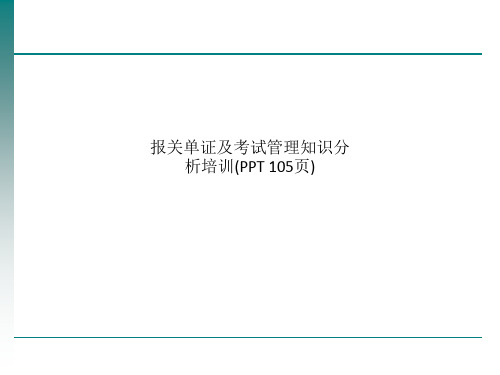 报关单证及考试管理知识分析培训(PPT 105页)