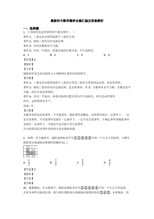 最新初中数学概率全集汇编及答案解析