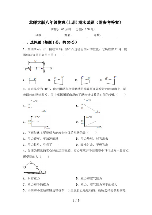 北师大版八年级物理(上册)期末试题(附参考答案)