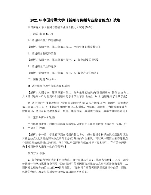 2021年中国传媒大学《新闻与传播专业综合能力》试题