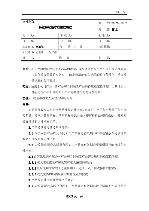 18持续稳定性考察管理规程