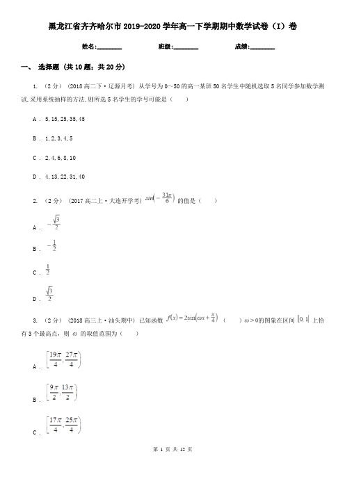 黑龙江省齐齐哈尔市2019-2020学年高一下学期期中数学试卷(I)卷