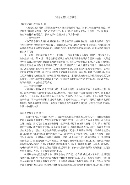 《确定位置》教学反思