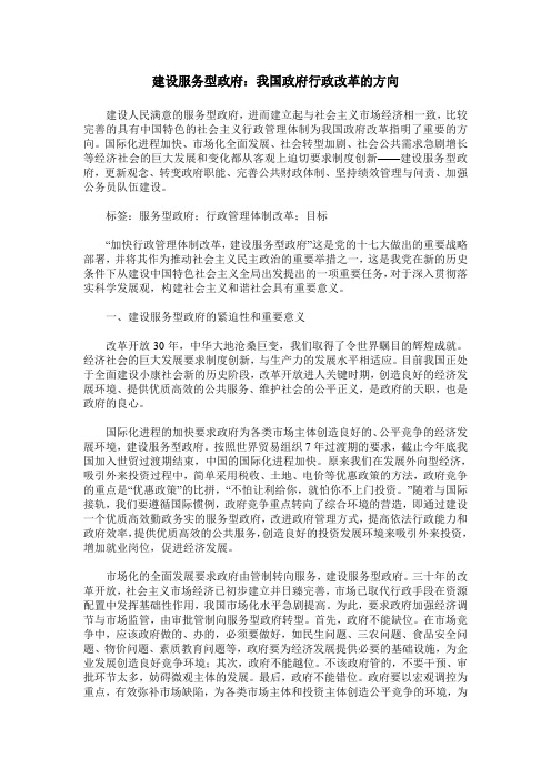 建设服务型政府：我国政府行政改革的方向