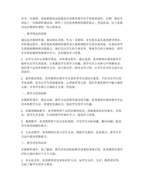 教师教研听课心得体会范文