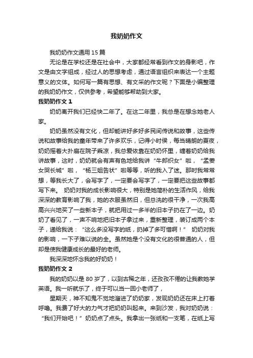 我奶奶作文通用15篇