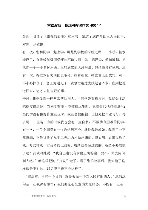 雷锋叔叔,我想对你说作文400字