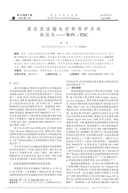 13_高压直流输电控制保护系统新技术_WIN_TDC