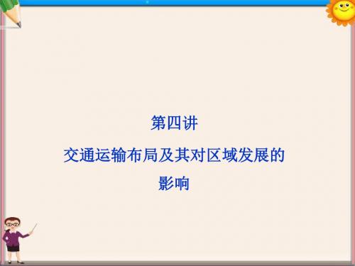 高考地理一轮复习 7.4 交通运输布局及其对区域发展的影响课件 湘教版