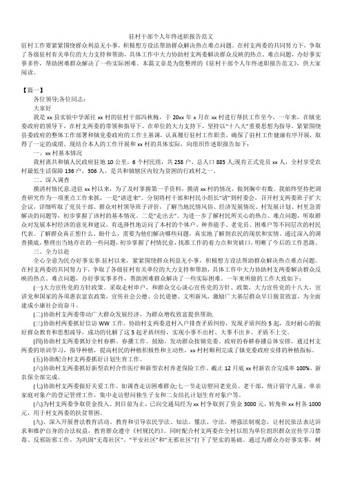 2019年最新版驻村干部个人年终述职报告模板范文精选合辑范文