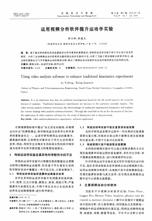 运用视频分析软件提升运动学实验