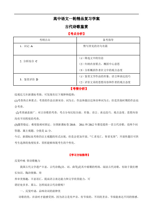 高中语文一轮精品复习学案：古代诗歌鉴赏