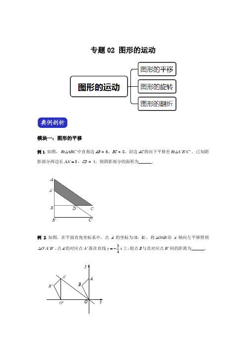 决胜2021年中考数学压轴题全揭秘精品(上海专版) 专题02 图形的运动(学生版)