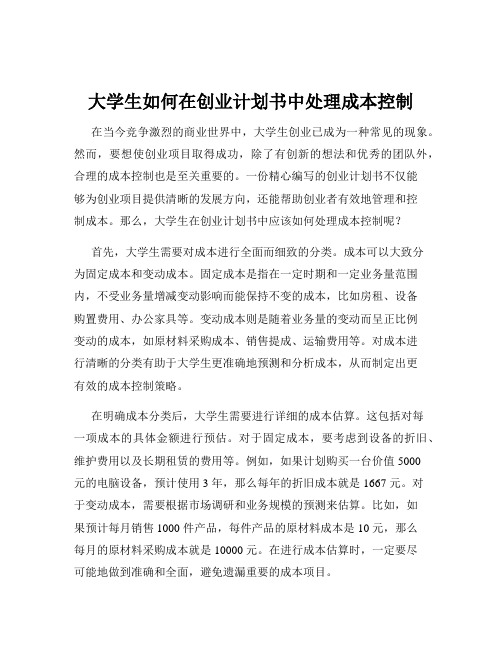 大学生如何在创业计划书中处理成本控制