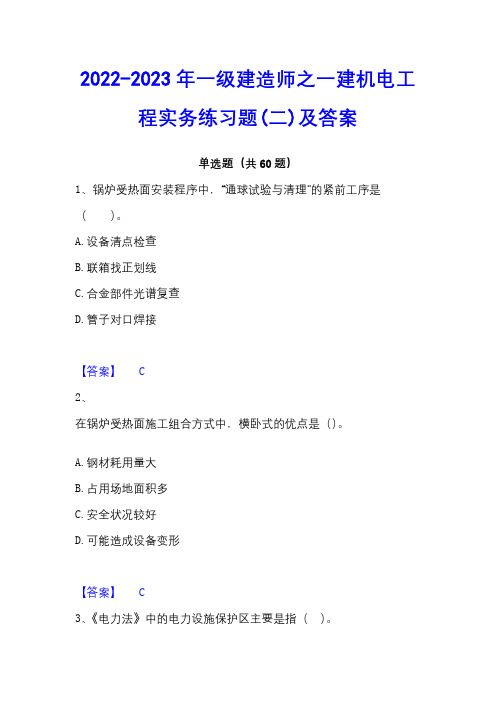 2022-2023年一级建造师之一建机电工程实务练习题(二)及答案