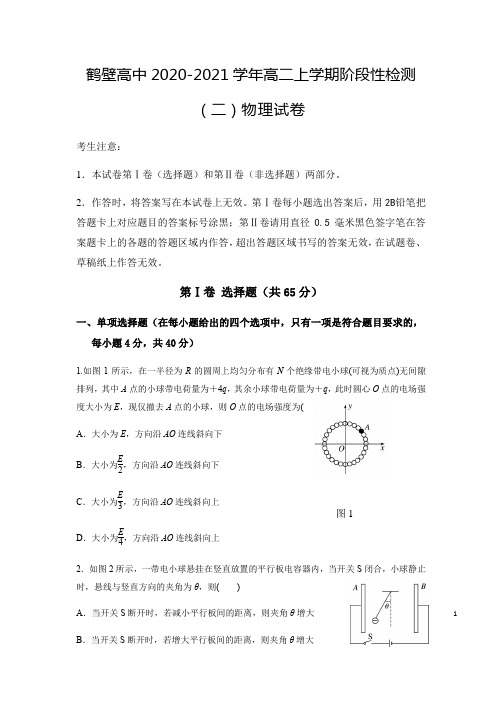 河南省鹤壁高中2020-2021学年高二上学期阶段性检测(二)物理试题 Word版含答案