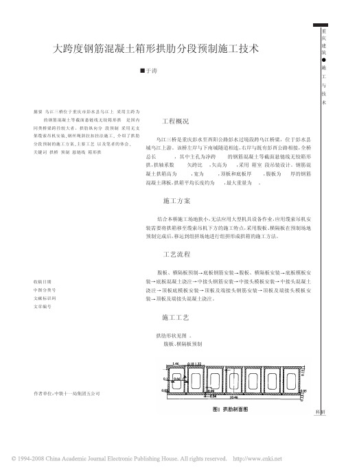 大跨度钢筋混凝土箱形拱肋分段预制施工技术