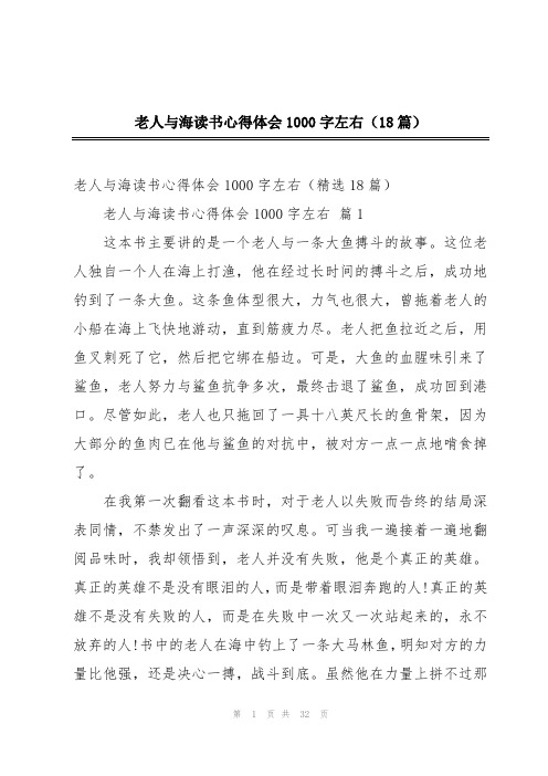 老人与海读书心得体会1000字左右(18篇)