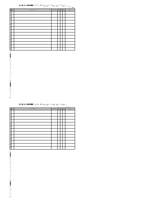 工作计划表(每日、每周、每月三表通用)